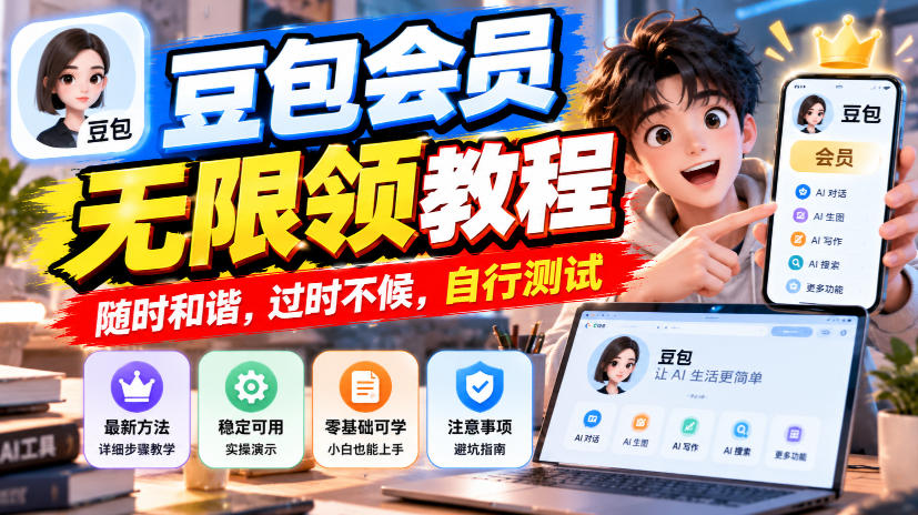 豆包会员无限领教程，随时和谐，过时不候，自行测试-鑫梵淘轻创网