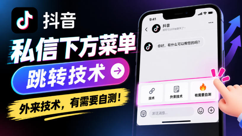抖音私信下方菜单跳转技术，外来技术，有需要自测！-鑫梵淘轻创网