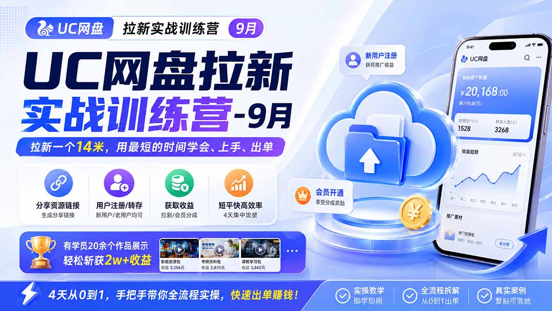 UC网盘拉新实战训练营-更新1022，拉新一个14米，用最短的时间学会、上手、出单，有学员20余个作品，轻松斩获2w+收益-鑫梵淘轻创网