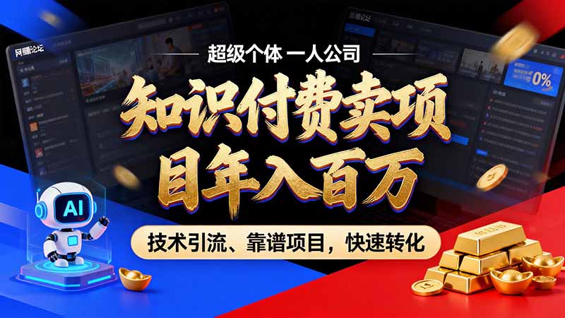 知识付费”月入百万“时代来了，拒绝割韭菜，拒绝短周期，把' 卖项目 方法论' 做成闭环，长期主义。-鑫梵淘轻创网