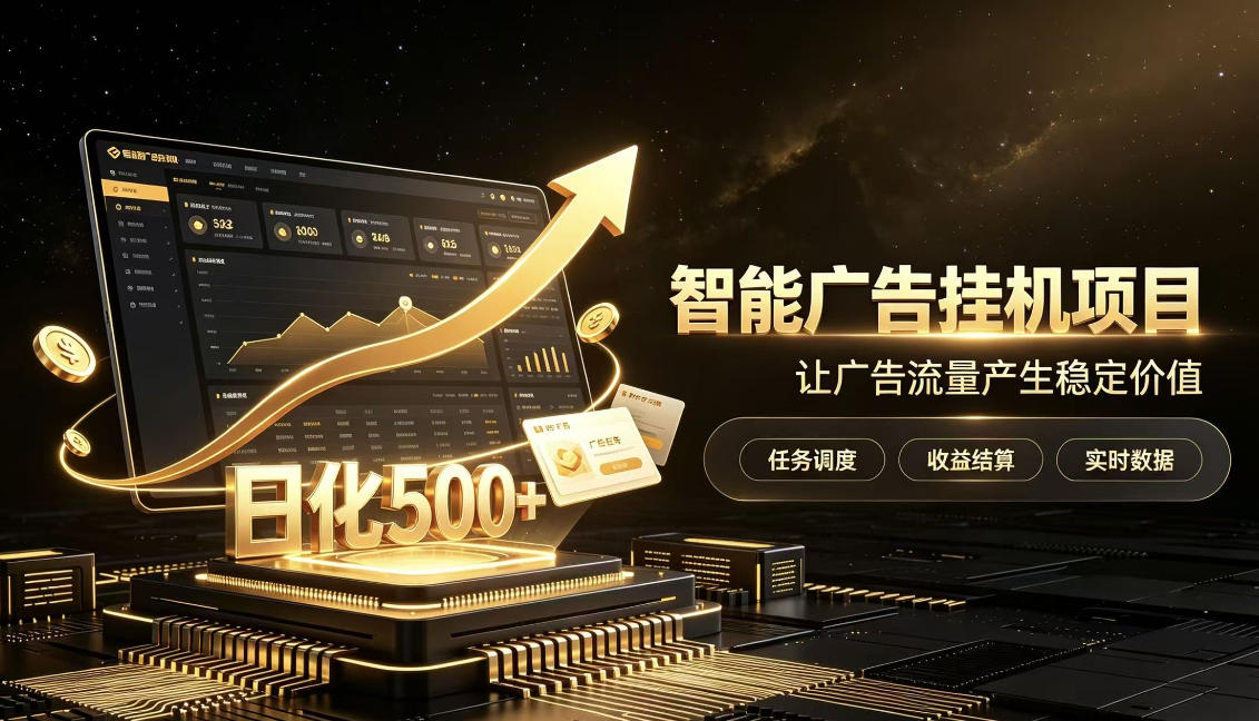 稀缺宝藏项目公开招募，低风险把握月入过万良机，无需复杂基础，上手简单【揭秘】-鑫梵淘轻创网