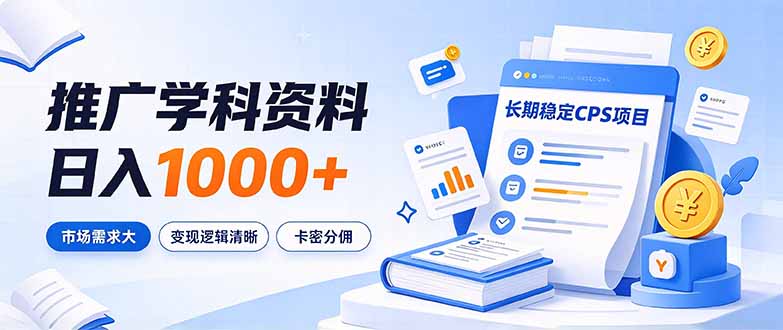 通过推广学科资料日入1000+，长期稳定的CPS项目，市场需求大，变现逻辑清晰-鑫梵淘轻创网