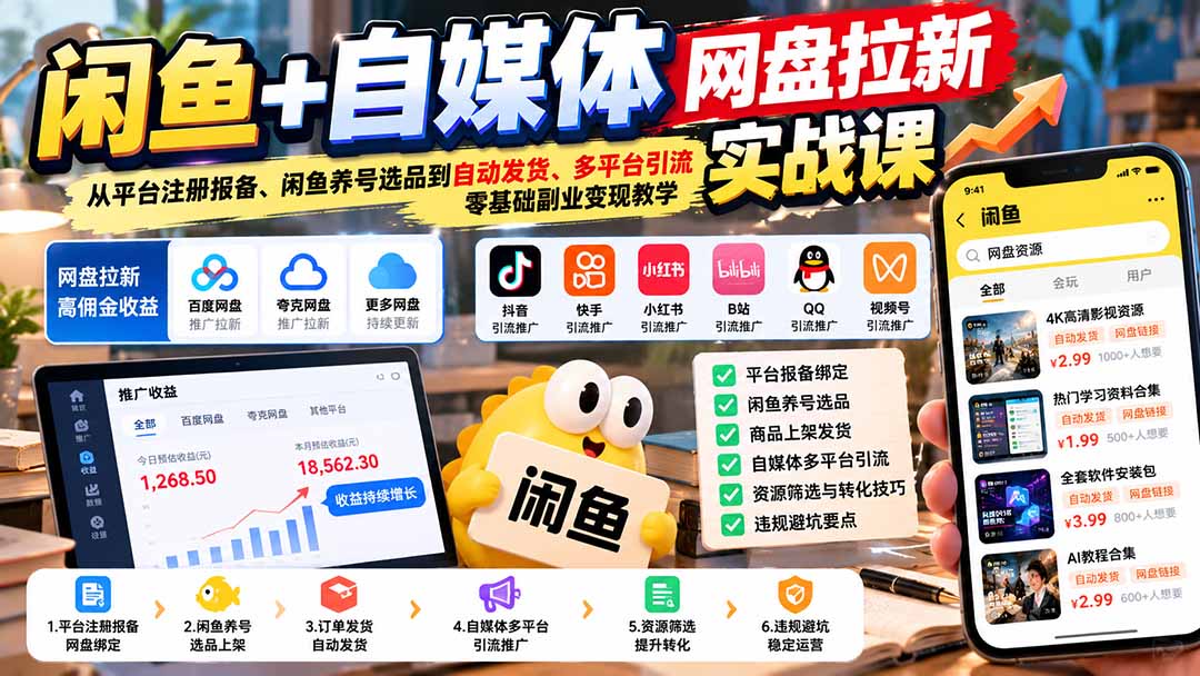 闲鱼+自媒体网盘拉新实战课：从平台注册报备、闲鱼养号选品到自动发货、多平台引流，零基础副业变现教学-鑫梵淘轻创网