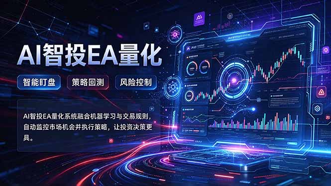 普通人也能玩转AI量化：不盯盘，不熬夜，一套智投EA让策略自动跑-鑫梵淘轻创网