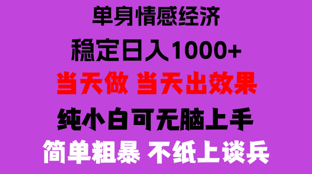 26年暴力单身经济，稳定日入500-1k，不缺流量，流量极大，冷门小众赛道，门槛低小白轻松上手，可矩阵批量操作【揭秘】-鑫梵淘轻创网