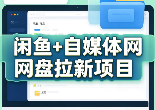 力辛电商·闲鱼+自媒体网盘拉新项目-鑫梵淘轻创网