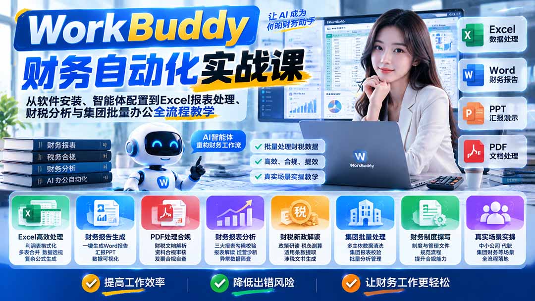 WorkBuddy财务自动化实战课：从软件安装、智能体配置到Excel报表处理、财税分析与集团批量办公全流程教学-鑫梵淘轻创网