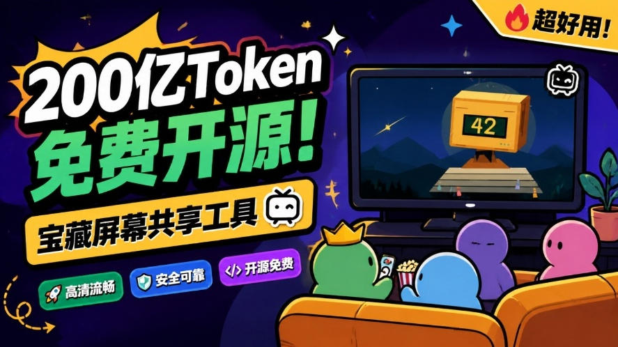 B站UP主耗费200亿token制作!免费开源的屏幕共享工具,支持最多20人一起共享使用等Piik-鑫梵淘轻创网