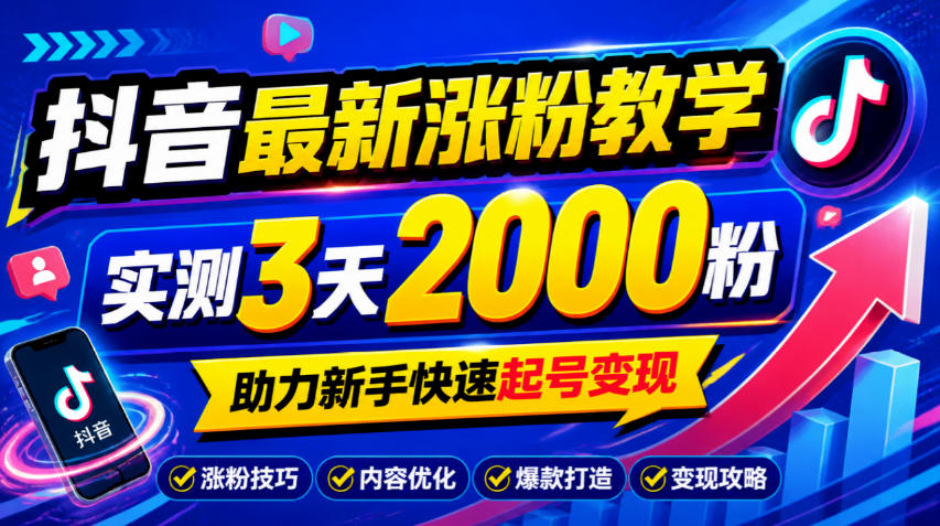 10月底抖音最新涨粉教学，实测3天2000粉，助力新手快速起号变现-鑫梵淘轻创网