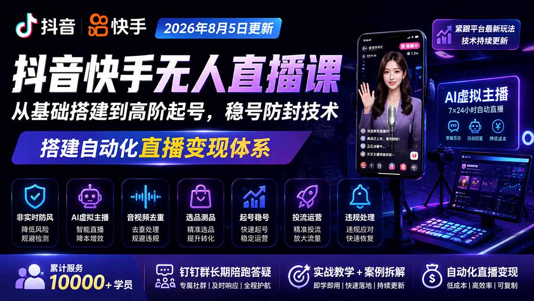 宝子哥抖音快手无人直播课-更新1029｜从基础搭建到高阶起号，稳号防封技术，搭建自动化直播变现体系-鑫梵淘轻创网