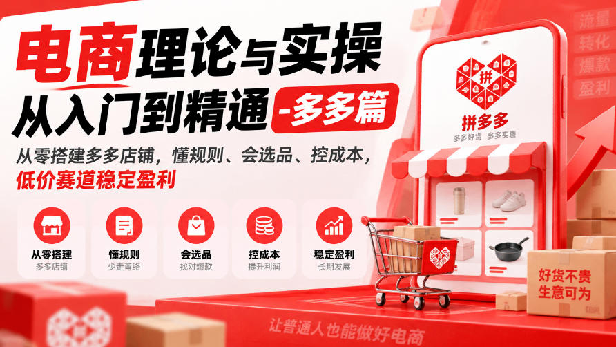 电商理论与实操从入门到精通-多多篇,从零搭建多多店铺,懂规则、会选品、控成本,低价赛道稳定盈利