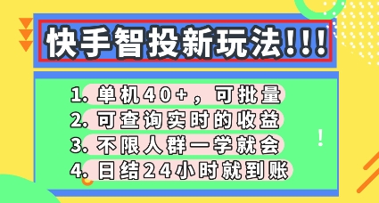 快手智投新玩法,单机日入40+,可批量,可查询实时收益,零门槛【揭秘】-鑫梵淘轻创网