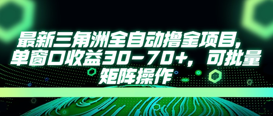 （14191期）最新三角洲全自动撸金项目，单窗口收益30-70+，可批量矩阵操作-鑫梵淘轻创网