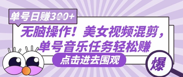 无脑操作！美女视频混剪，单号音乐任务轻松日入3张+-鑫梵淘轻创网