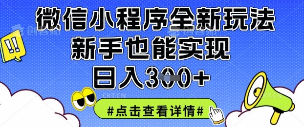 微信小程序全新玩法，新手也能实现日入3张【揭秘】-鑫梵淘轻创网