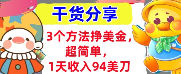 3个方法挣美金,超简单,1天收入94刀,0门槛,干货分享-鑫梵淘轻创网