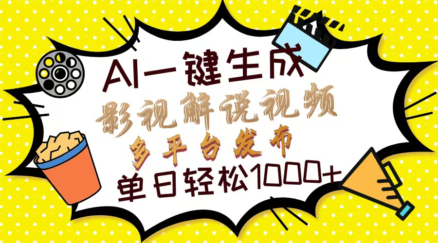 （14152期）Ai一键生成影视解说视频，仅需十秒即可完成，多平台分发，轻松日入1000+-鑫梵淘轻创网
