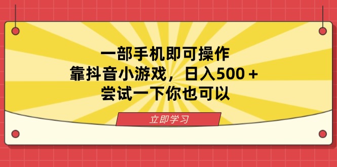 (14206期)一部手机即可操作,靠抖音小游戏,日入500+,尝试一下你也可以-鑫梵淘轻创网