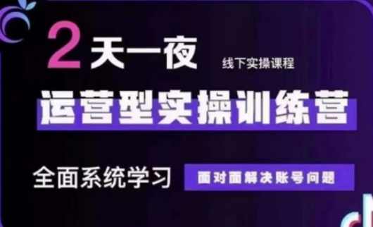 抖音直播运营(第48期+第50期线下课)运营型实操训练营，全面系统学习面对面解决账号问题-鑫梵淘轻创网
