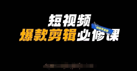短视频爆款剪辑必修课，剪映专业版实操+自媒体技巧-鑫梵淘轻创网