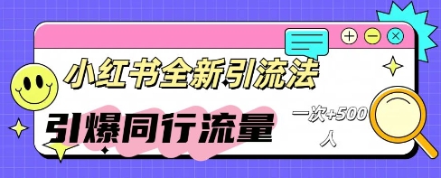 小红书群聊引流:同行流量引爆计划-鑫梵淘轻创网