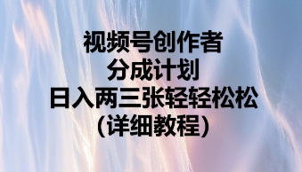 视频号创作者分成计划，日入两张轻轻松松-鑫梵淘轻创网