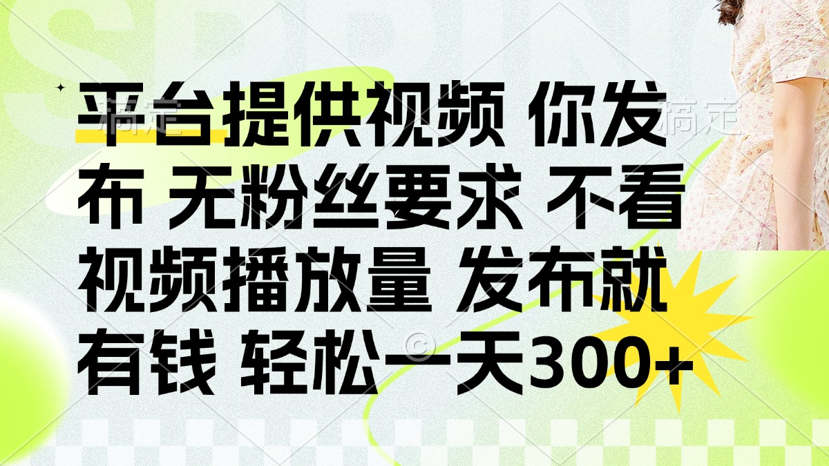 （14224期）发布平台提供视频就有钱 无粉丝要求 不看视频播放量 发布就有钱 一天300+-鑫梵淘轻创网