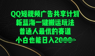 QQ短视频广告共享计划，一键搬运玩法，普通人最优的赛道轻松日入数张-鑫梵淘轻创网