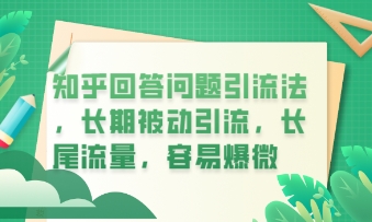 知乎回答问题引流法，长期被动引流，长尾流量，私域变现必学课程-鑫梵淘轻创网