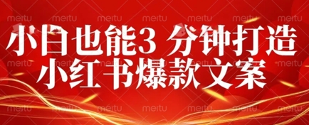 DeepSeek 黑科技：如何 3 分钟搞定小红书爆款文案 + 公众号文章 10W+？答案在这里-鑫梵淘轻创网