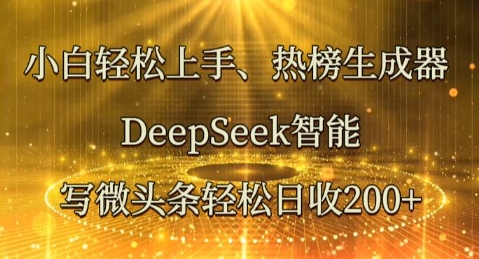 小白轻松上手热榜生成器,DeepSeek智能写微头条轻松日收2张-鑫梵淘轻创网