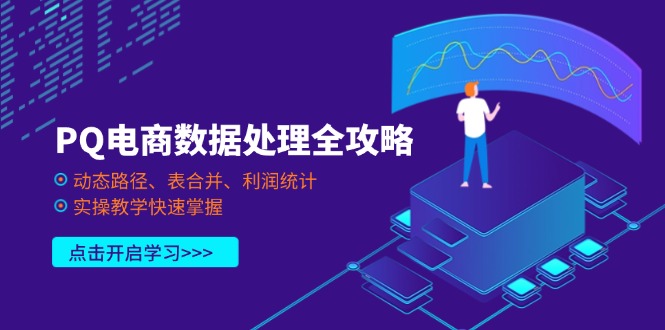 (14240期)PQ电商数据处理全攻略,动态路径、表合并、利润统计,实操教学快速掌握-鑫梵淘轻创网