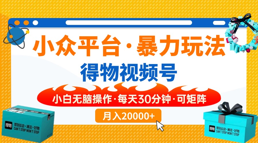 （14194期）小众平台暴力玩法，一键搬运爆款视频，可矩阵小白无脑操作，每天30分钟...-鑫梵淘轻创网