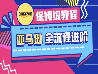 亚马逊保姆级全流程实操教程-跨境电商教程-鑫梵淘轻创网