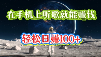 在手机上听歌就能挣钱,轻松日入几十-鑫梵淘轻创网