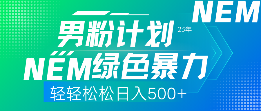 (14174期)25年新男粉计划绿色暴力项目轻轻松松日收500+-鑫梵淘轻创网
