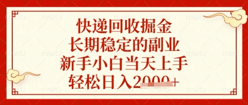 快递回收掘金项目，长期稳定的副业，新手小白当天上手，轻松日入数张【揭秘】-鑫梵淘轻创网