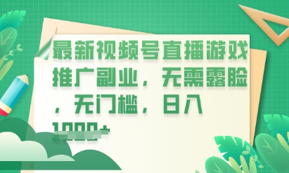 最新视频号小游戏直播推广,超冷门,不露脸,零门槛,新手小白也能日入数张-鑫梵淘轻创网