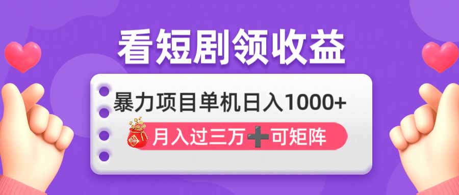 (14198期)看剧即赚无脑躺赚,单机日入1000+,月入3万+,可批量可矩阵,最猛收益...-鑫梵淘轻创网