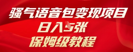 骚气语音包变现项目，日入5张，保姆级教程-鑫梵淘轻创网