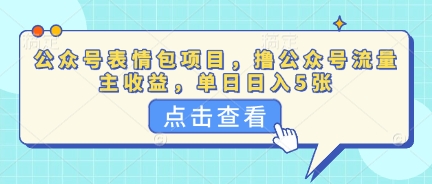 公众号表情包项目,撸公众号流量主收益,单日收益5张-鑫梵淘轻创网