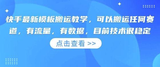 快手最新模板搬运教学,可以搬运任何赛道,有流量,有数据,目前技术很稳定-鑫梵淘轻创网