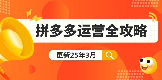 （14184期）拼多多运营全攻略：从0到日销千单,爆款内功+付费推广+黑科技(更新25年3月)-鑫梵淘轻创网