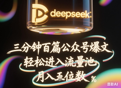 deepseek+飞书三分钟百条公众号爆文，批量起号，轻松进入流量池，稳定月入1W+-鑫梵淘轻创网