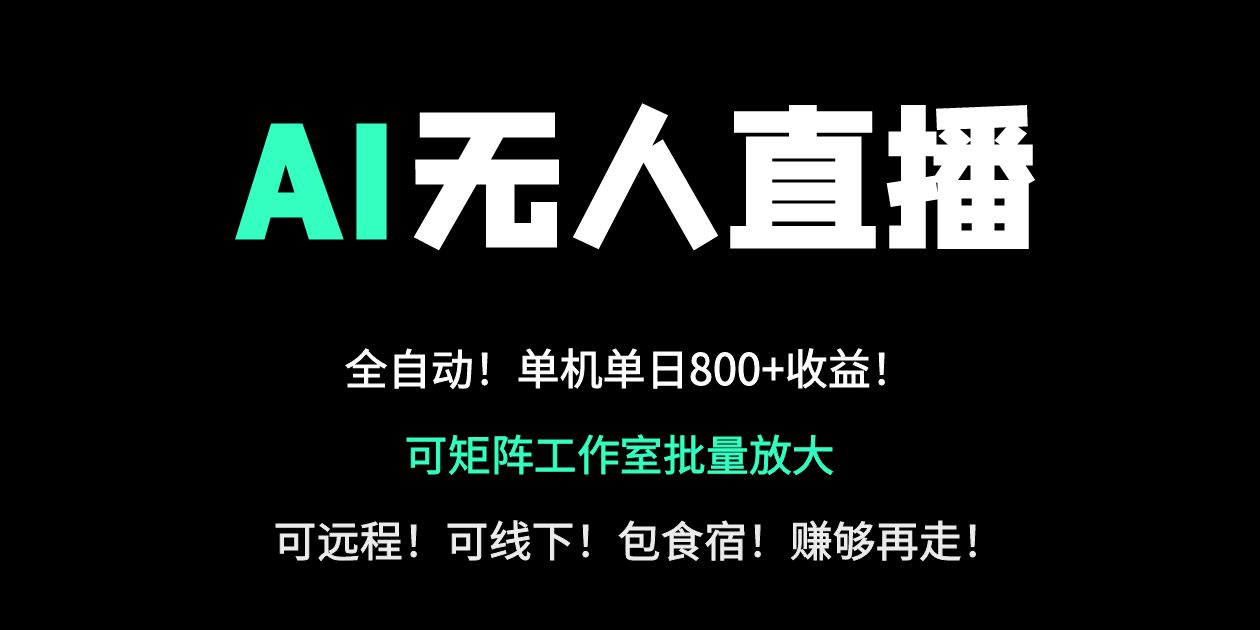 （14179期）24小时自动带货！AI无人直播副业日赚800+，轻资产创业首选-鑫梵淘轻创网