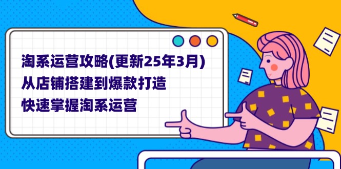 （14190期）淘系运营攻略(更新25年3月) 从店铺搭建到爆款打造，快速掌握淘系运营-鑫梵淘轻创网