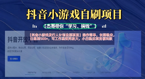 抖音小游戏发行人计划自刷项目,操作简单,长期稳定,日盈利5张,可工作室矩阵放大-鑫梵淘轻创网