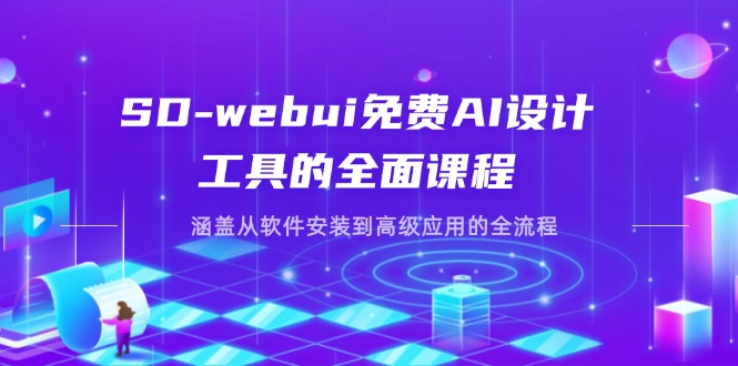 （14324期）SD-webui免费AI设计工具的全面课程，涵盖从软件安装到高级应用的全流程-鑫梵淘轻创网