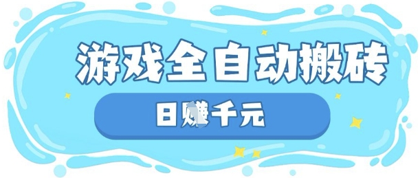 玩游戏也能挣米,游戏全自动搬砖,日入数张,长期稳定躺Z项目【揭秘】-鑫梵淘轻创网
