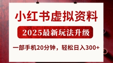 小红书虚拟资料，2025最新玩法升级，一部手机20分钟，轻松日入3张【揭秘】-鑫梵淘轻创网